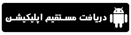 دریافت اپلیکیشن سفارش آنلاین غذا